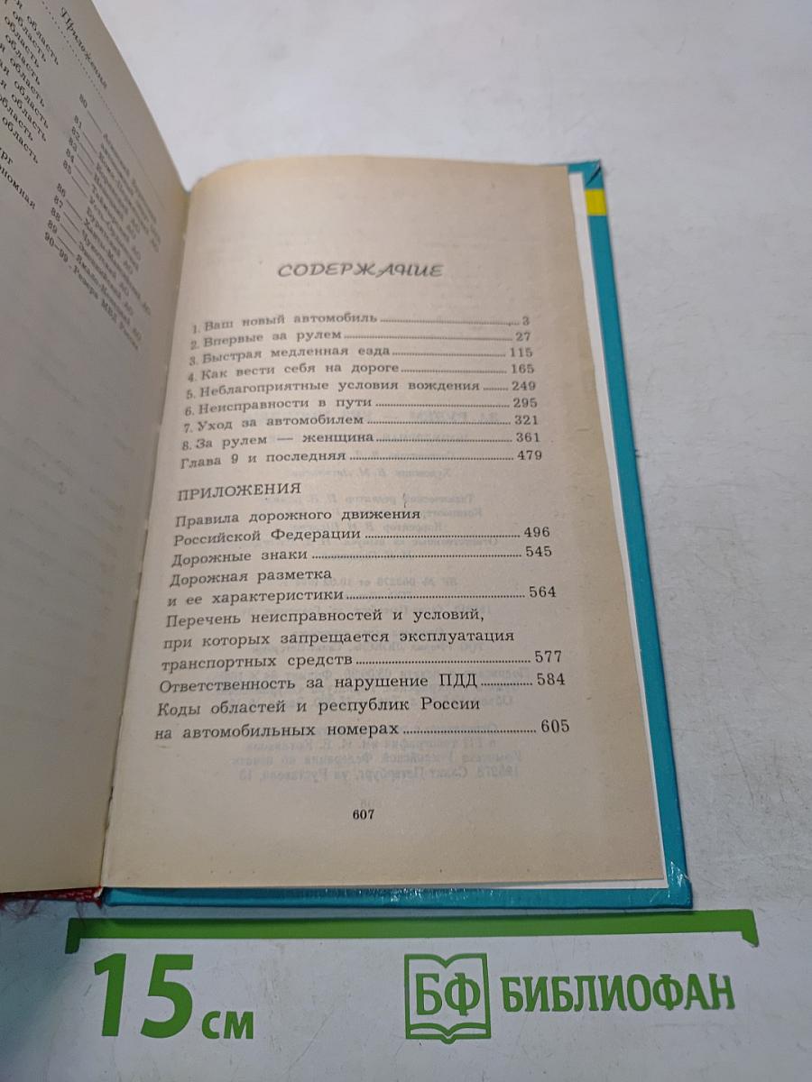 За рулем – без проблем!