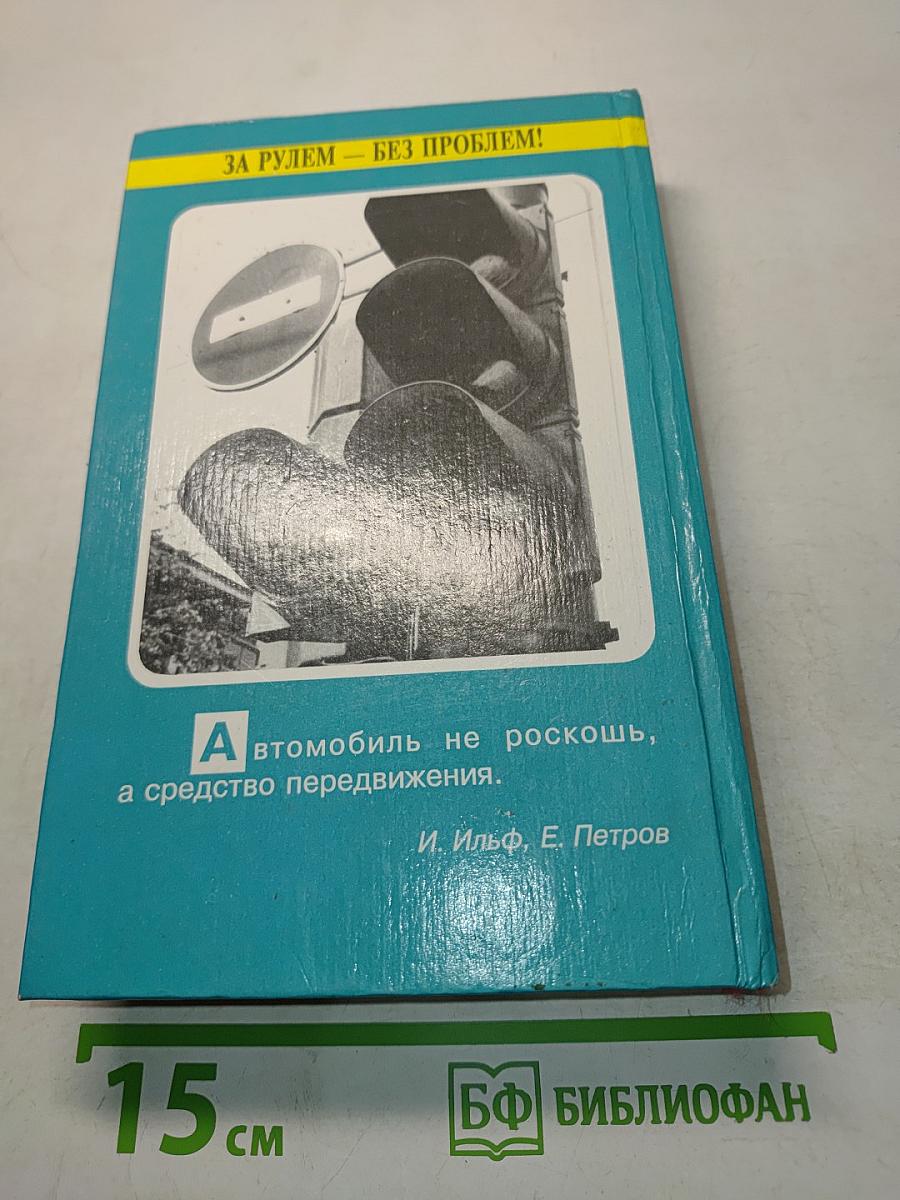 За рулем – без проблем!