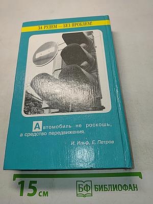 За рулем – без проблем!