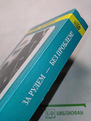 За рулем – без проблем!