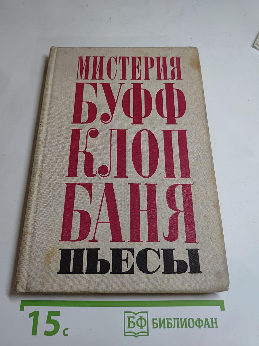 Мистерия Буфф. Клоп. Баня. Пьесы
