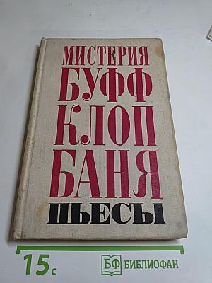 Мистерия Буфф. Клоп. Баня. Пьесы