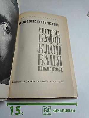 Мистерия Буфф. Клоп. Баня. Пьесы