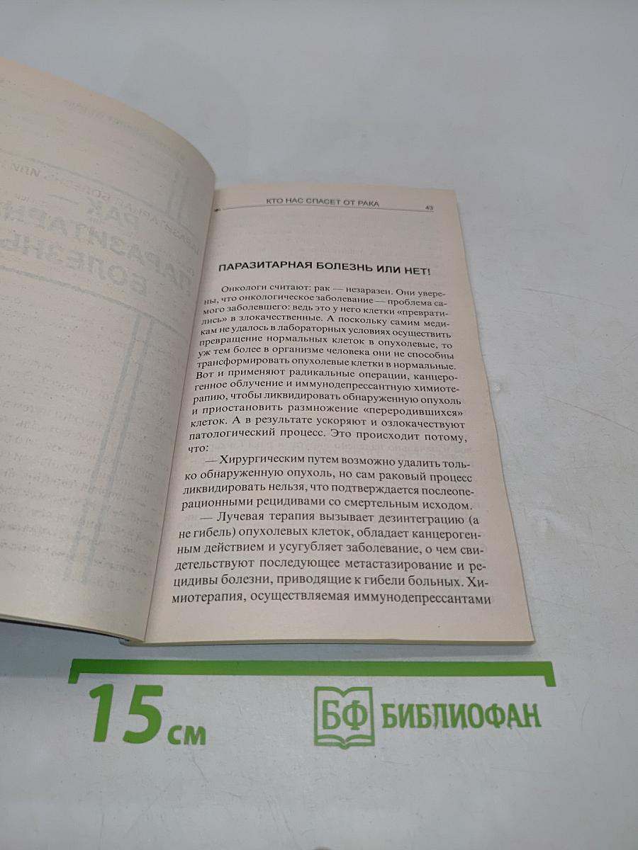 Кто нас спасет от рака