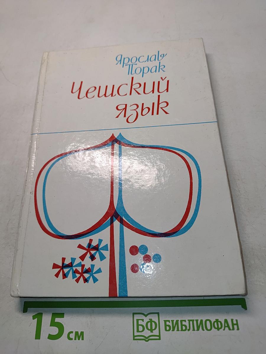 Чешский язык