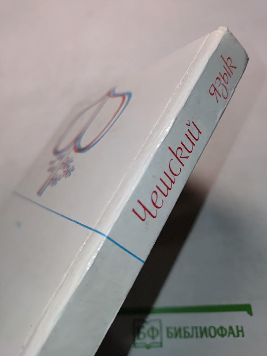 Чешский язык