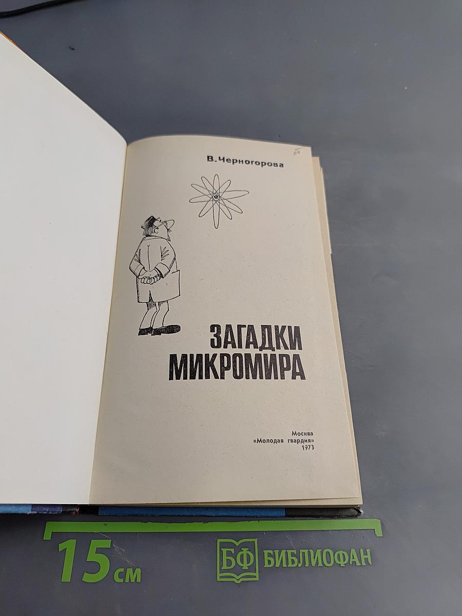 Загадки Микромира