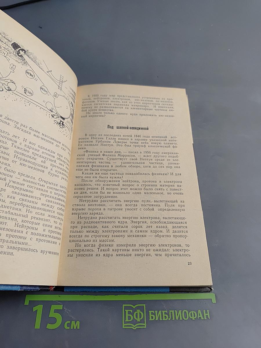 Загадки Микромира