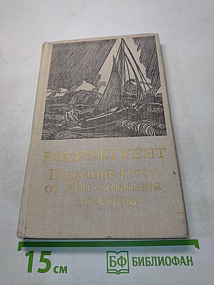 Плавание к югу от Магелланова пролива