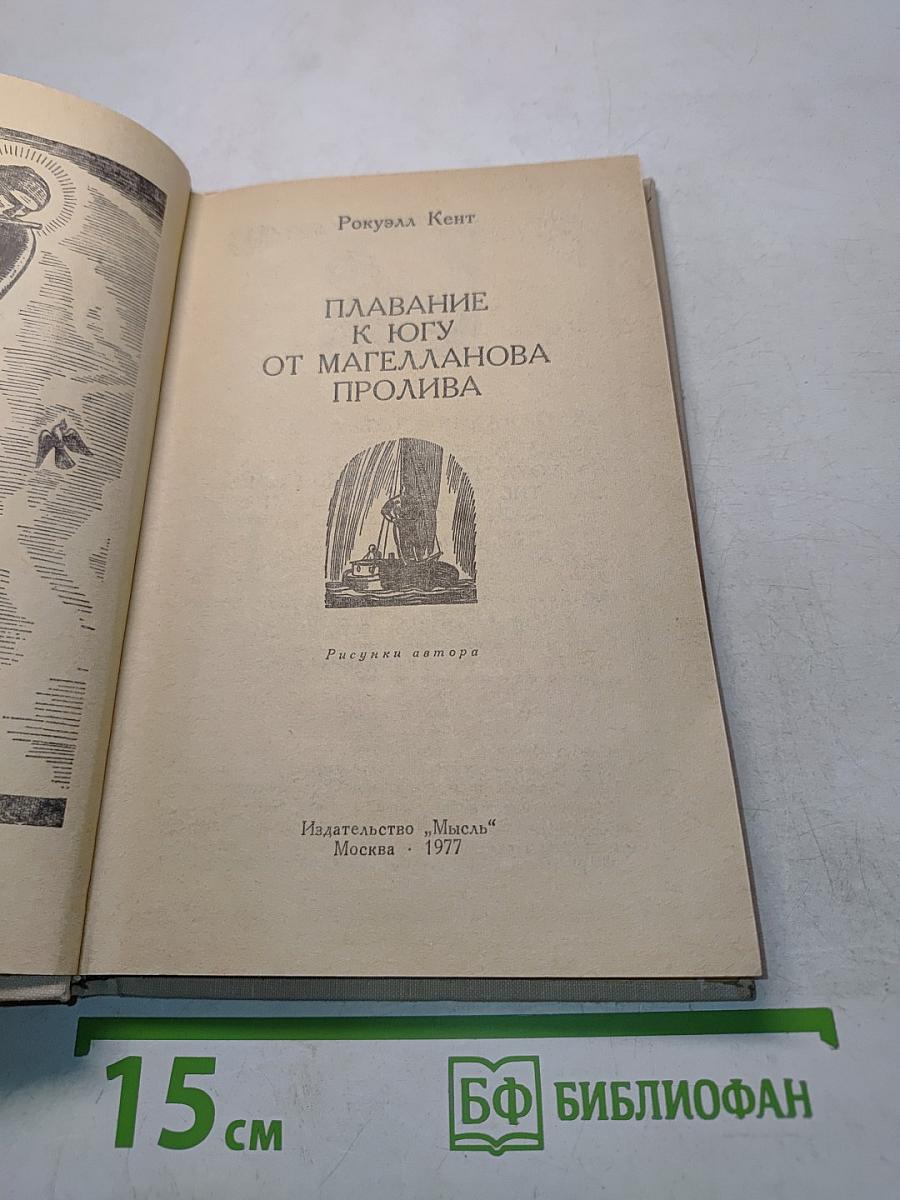 Плавание к югу от Магелланова пролива