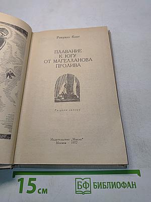 Плавание к югу от Магелланова пролива