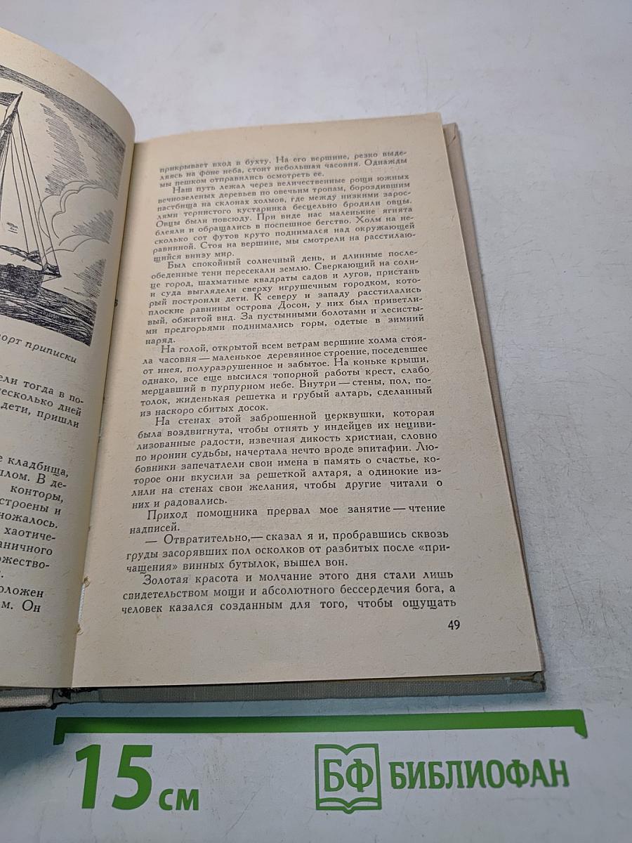 Плавание к югу от Магелланова пролива