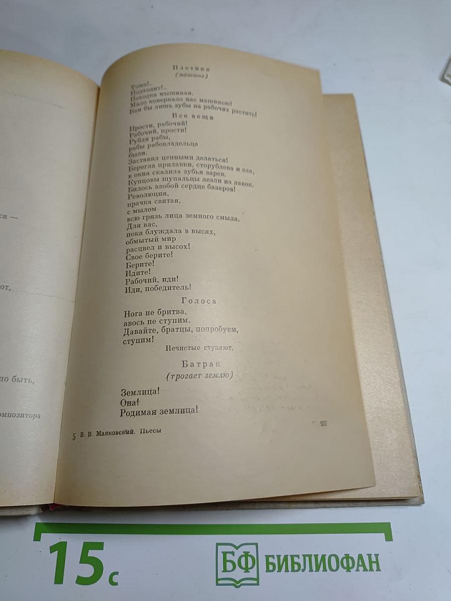 Мистерия Буфф. Клоп. Баня. Пьесы