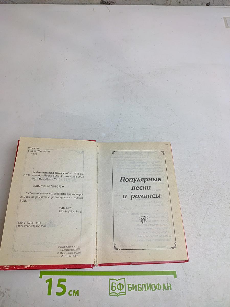 Любимые песенник мелодий