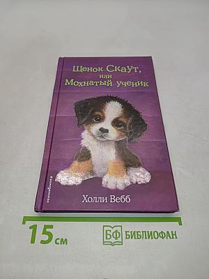 Щенок Скаут, или Мохнатый ученик
