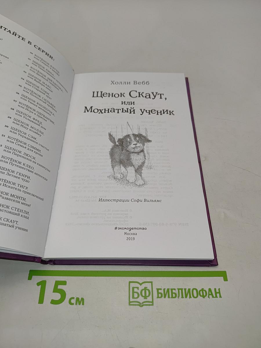 Щенок Скаут, или Мохнатый ученик