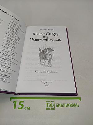 Щенок Скаут, или Мохнатый ученик