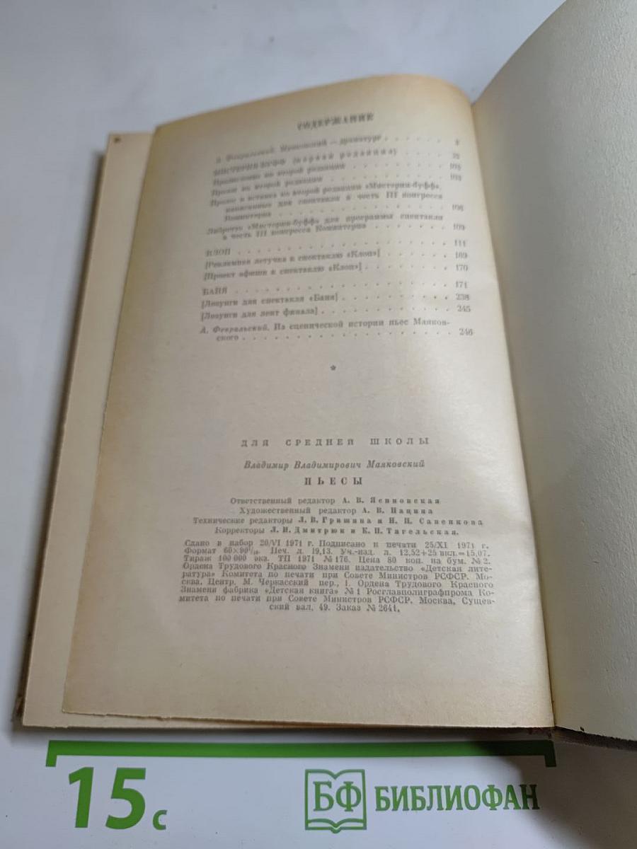 Мистерия Буфф. Клоп. Баня. Пьесы