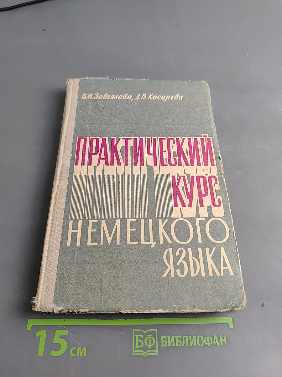 Практический курс немецкого языка