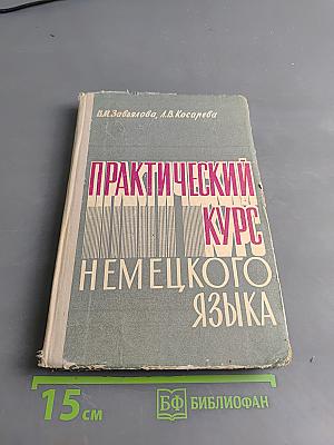 Практический курс немецкого языка