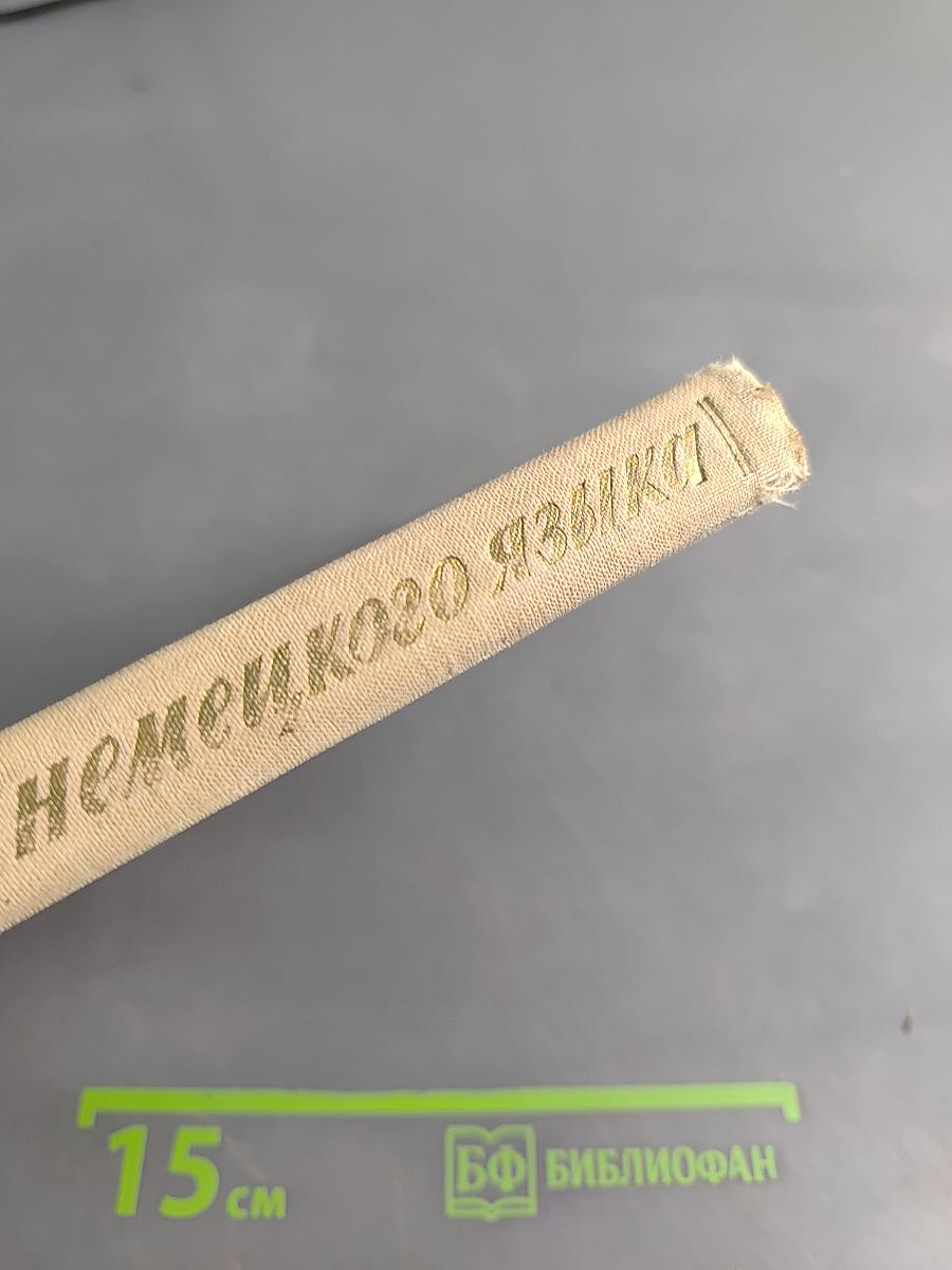 Практический курс немецкого языка