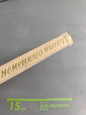 Практический курс немецкого языка