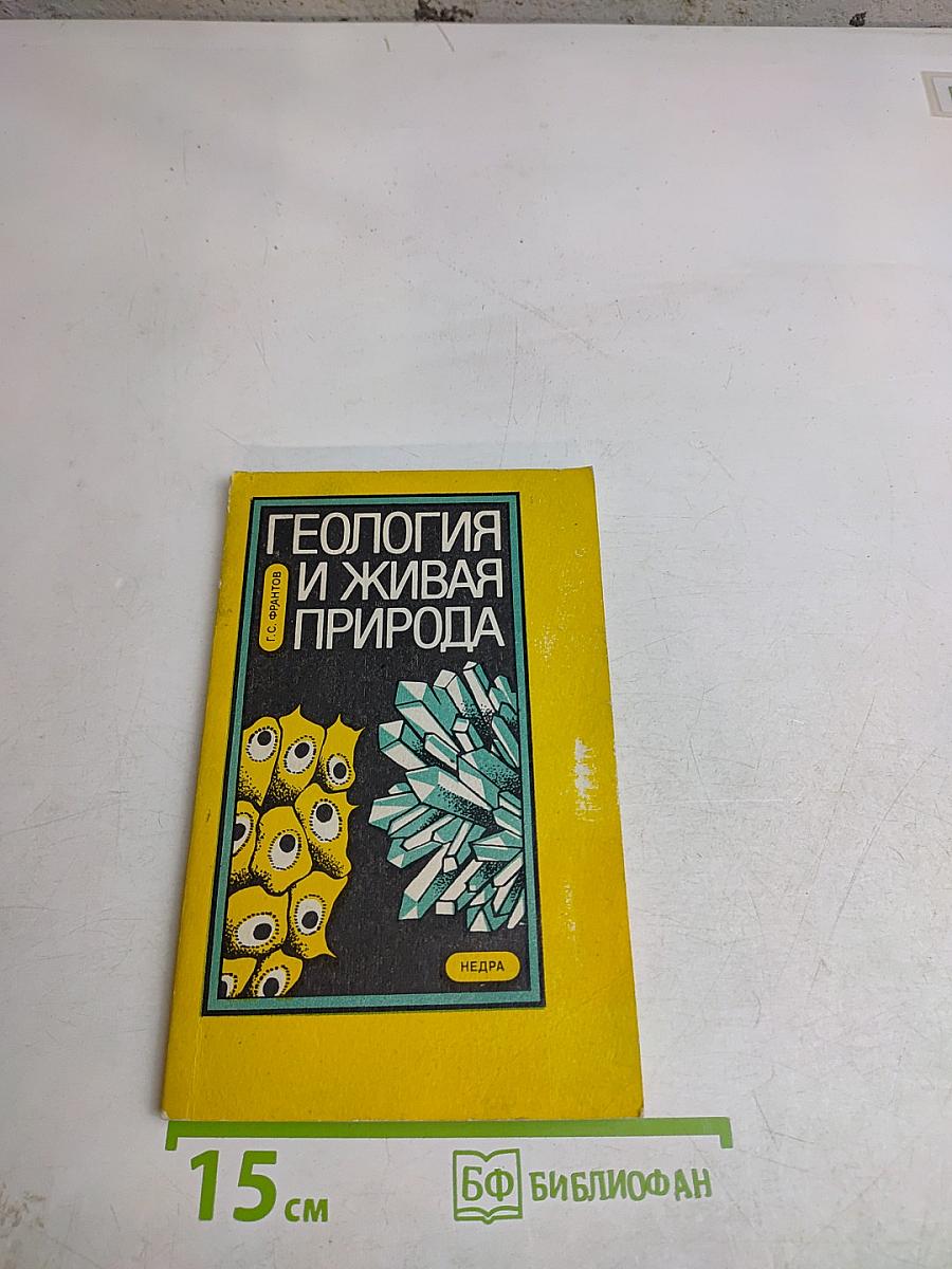 Геология и живая природа