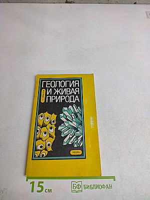 Геология и живая природа