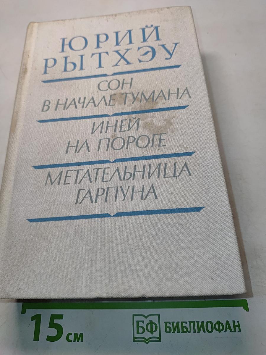Сон в начале тумана. Иней на пороге. Метательница гарпуна