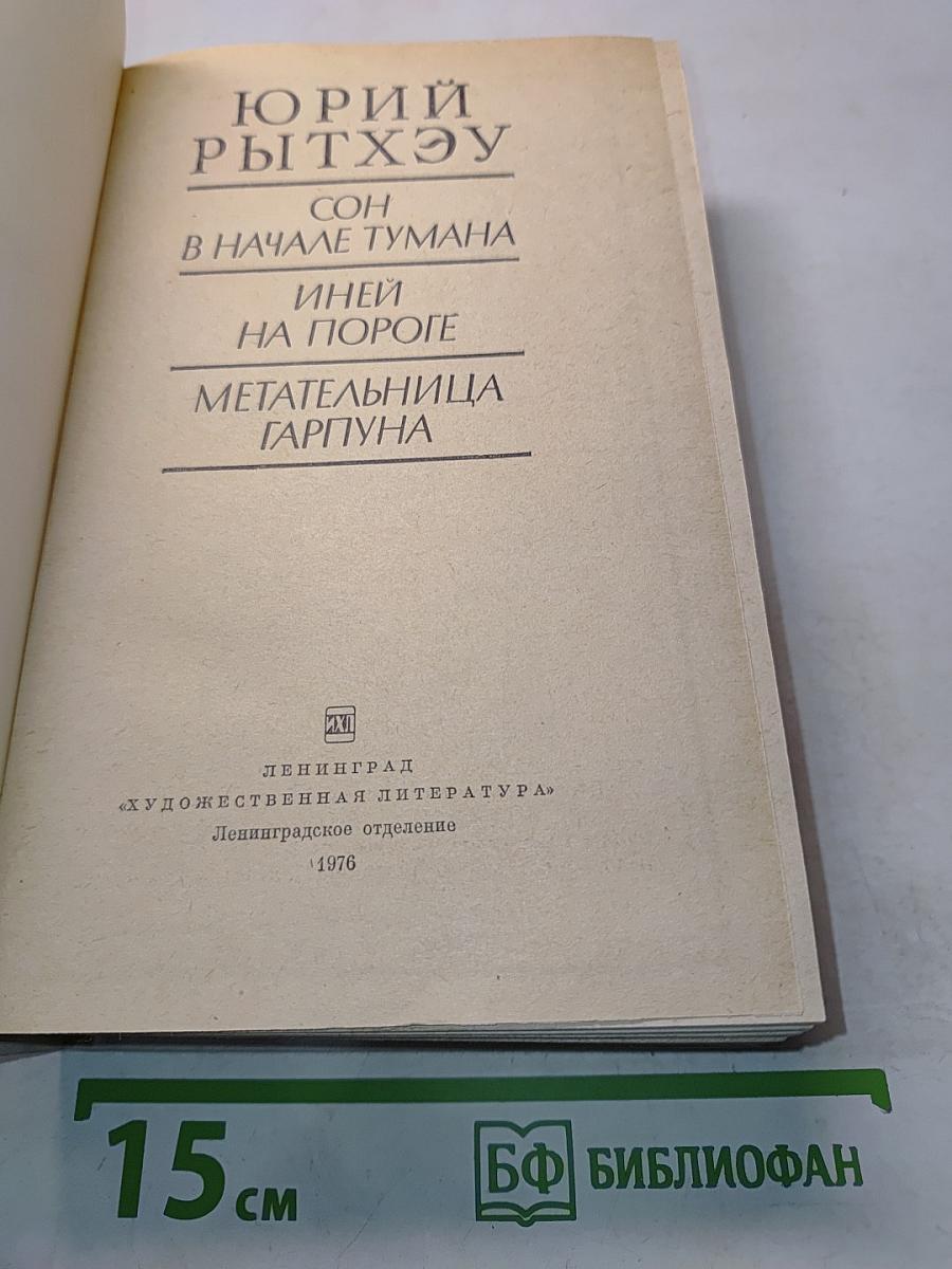 Сон в начале тумана. Иней на пороге. Метательница гарпуна