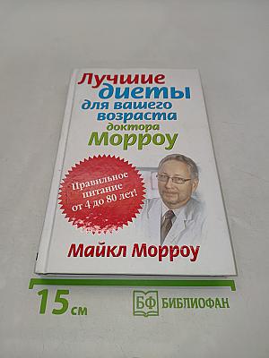 Лучшие диеты для вашего возраста доктора Морроу