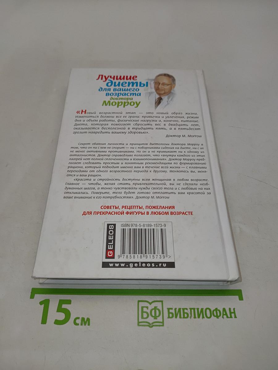 Лучшие диеты для вашего возраста доктора Морроу