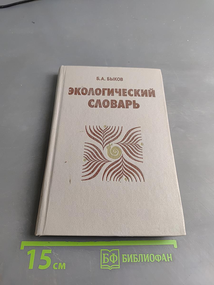 Экологический словарь