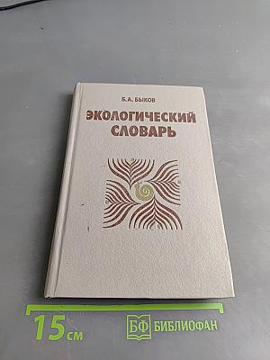 Экологический словарь