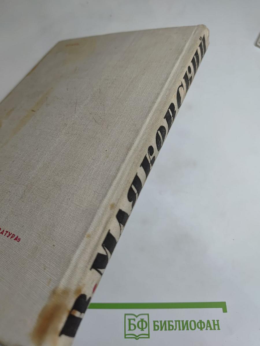 Мистерия Буфф. Клоп. Баня. Пьесы