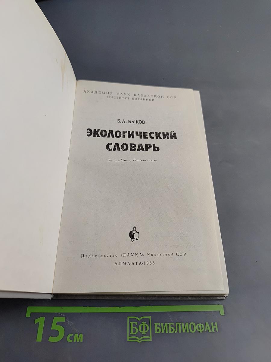 Экологический словарь
