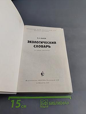 Экологический словарь