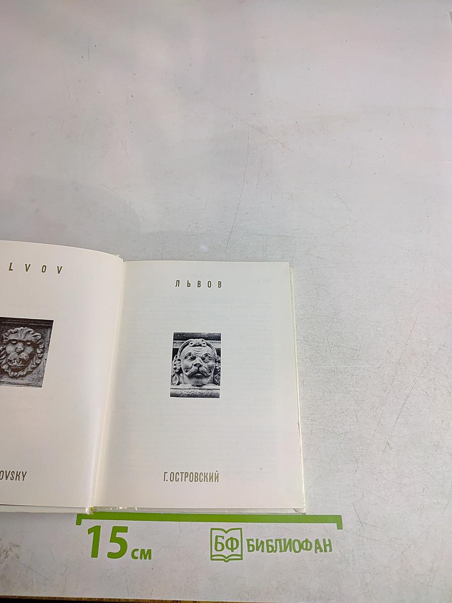 Львов