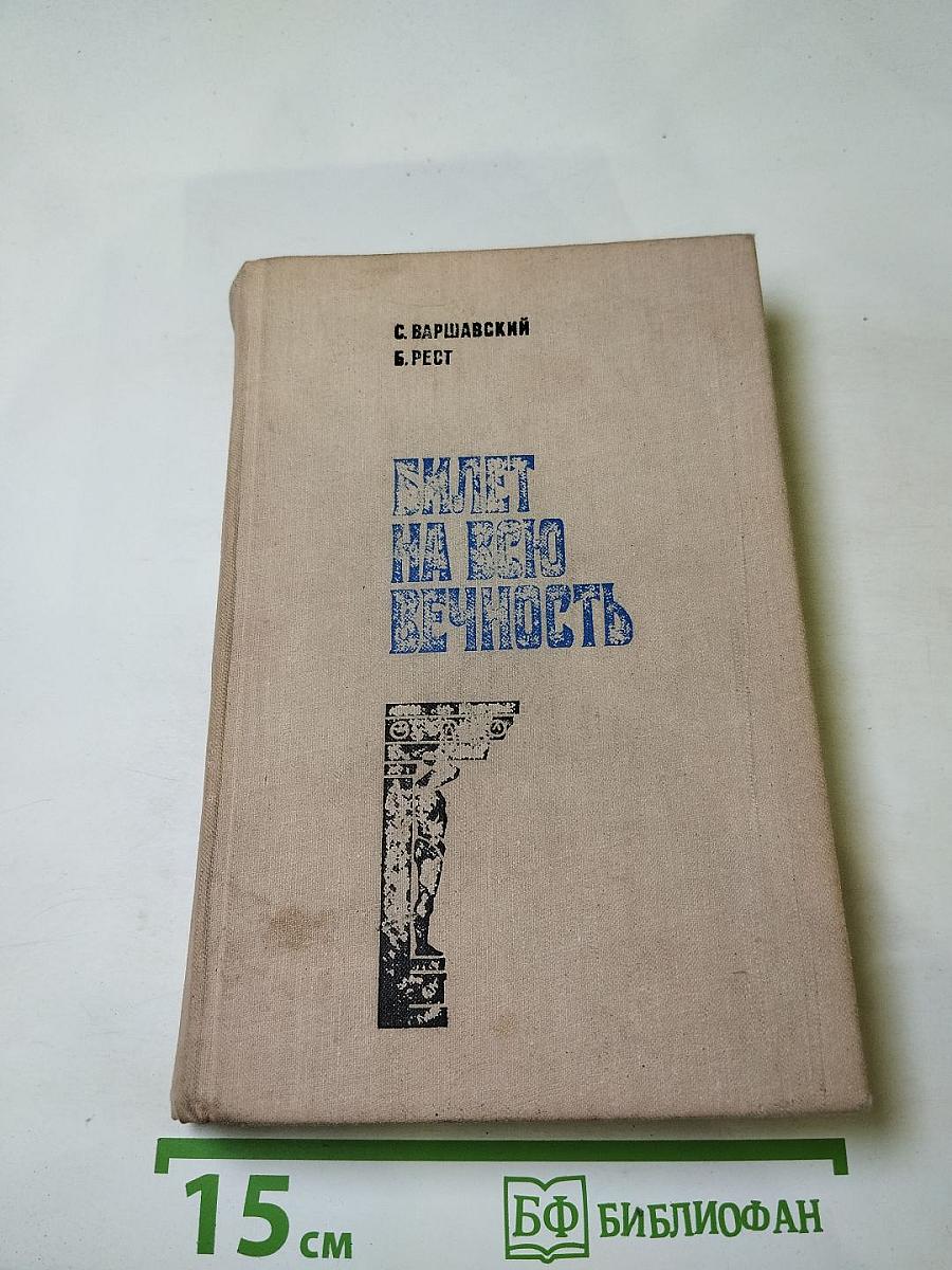 Билет на всю вечность