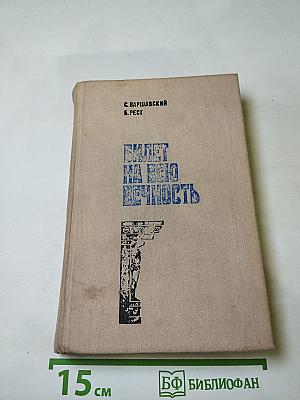 Билет на всю вечность