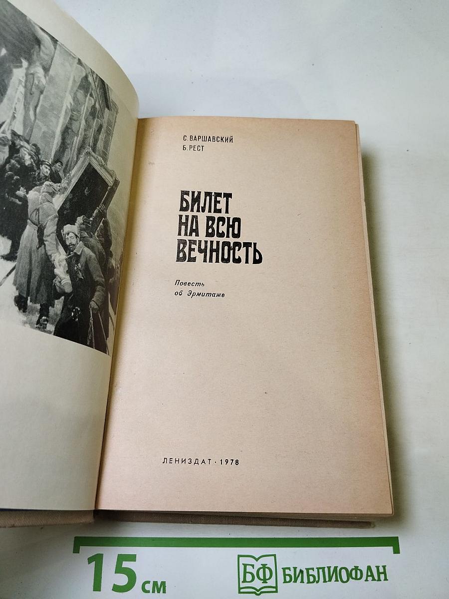 Билет на всю вечность