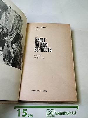 Билет на всю вечность