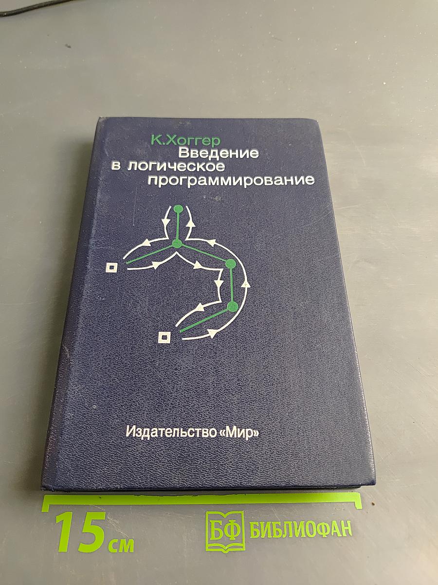 Введение в логическое программирование