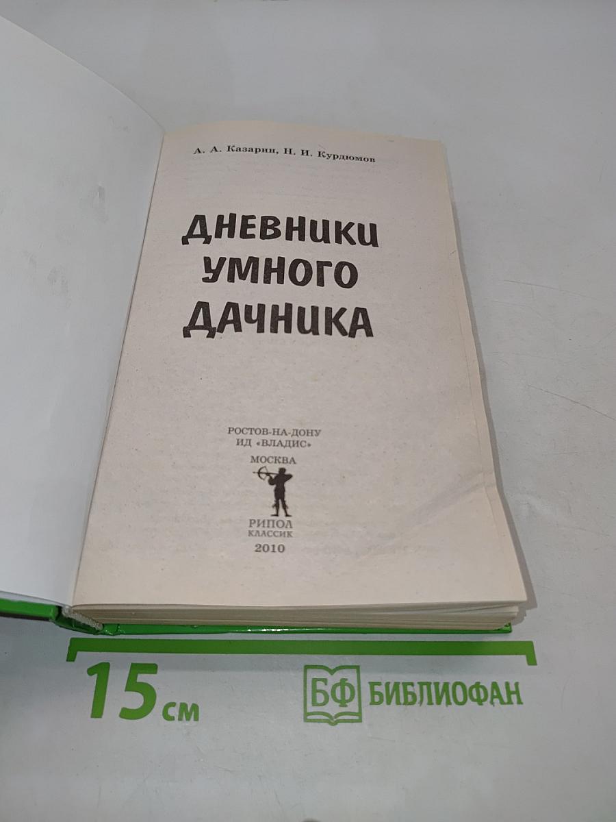 Дневники умного дачника