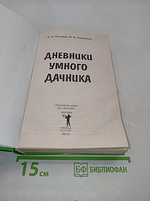 Дневники умного дачника