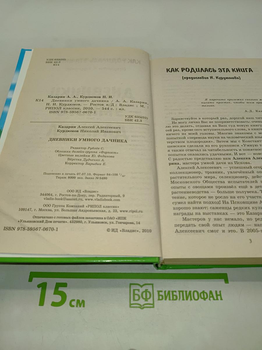 Дневники умного дачника