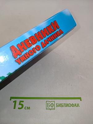 Дневники умного дачника