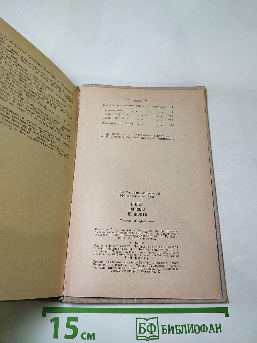 Билет на всю вечность