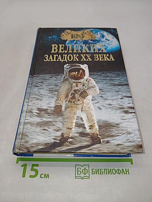 100 великих загадок XX века
