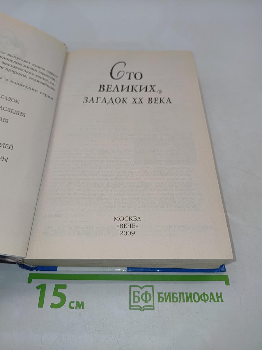 100 великих загадок XX века